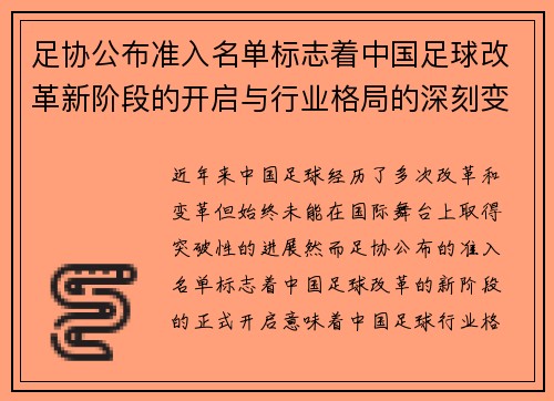 足协公布准入名单标志着中国足球改革新阶段的开启与行业格局的深刻变动 足协公布准入名单标志着中国足球改革新阶段的开启与行业格局的深刻变动