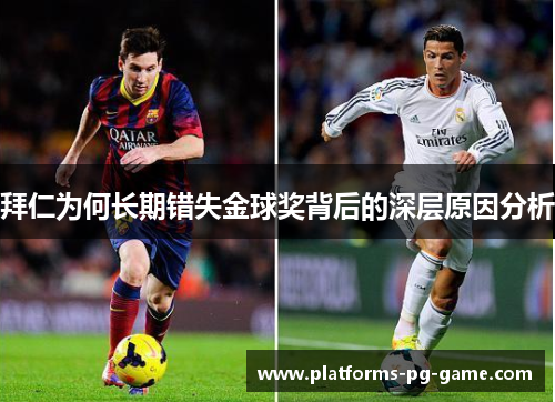 拜仁为何长期错失金球奖背后的深层原因分析