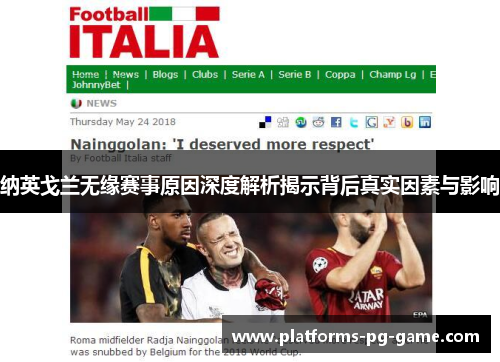纳英戈兰无缘赛事原因深度解析揭示背后真实因素与影响