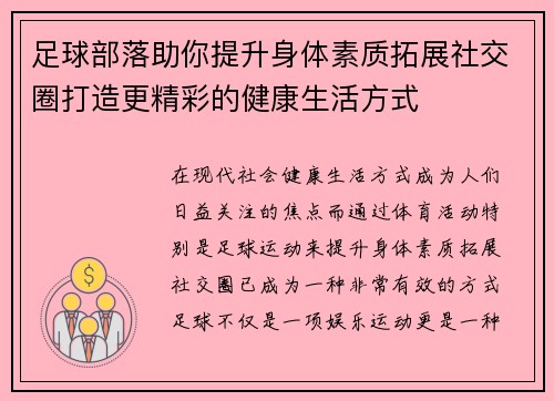 足球部落助你提升身体素质拓展社交圈打造更精彩的健康生活方式 足球部落助你提升身体素质拓展社交圈打造更精彩的健康生活方式