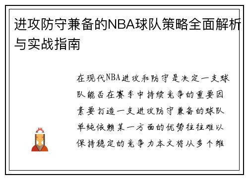 进攻防守兼备的NBA球队策略全面解析与实战指南 进攻防守兼备的NBA球队策略全面解析与实战指南