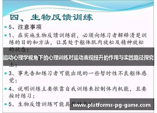 运动心理学视角下的心理训练对运动表现提升的作用与实践路径探究