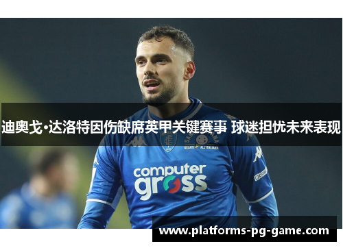 迪奥戈·达洛特因伤缺席英甲关键赛事 球迷担忧未来表现 迪奥戈·达洛特因伤缺席英甲关键赛事 球迷担忧未来表现