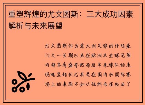 重塑辉煌的尤文图斯:三大成功因素解析与未来展望 重塑辉煌的尤文图斯:三大成功因素解析与未来展望