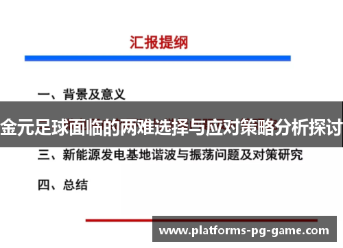 金元足球面临的两难选择与应对策略分析探讨 金元足球面临的两难选择与应对策略分析探讨