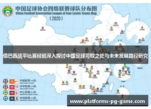 借巴西战平比赛经验深入探讨中国足球可取之处与未来发展路径研究