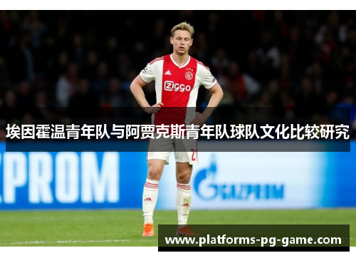 埃因霍温青年队与阿贾克斯青年队球队文化比较研究