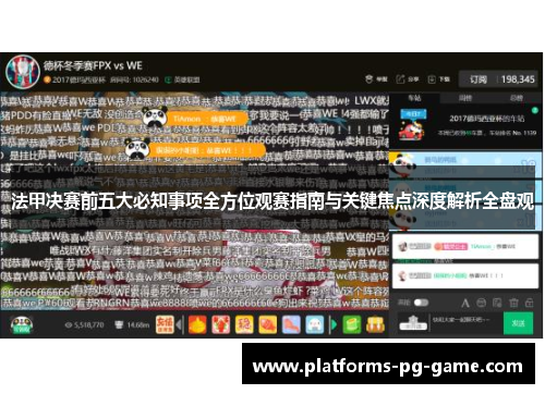 法甲决赛前五大必知事项全方位观赛指南与关键焦点深度解析全盘观 法甲决赛前五大必知事项全方位观赛指南与关键焦点深度解析全盘观