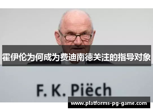 霍伊伦为何成为费迪南德关注的指导对象 霍伊伦为何成为费迪南德关注的指导对象