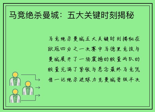 马竞绝杀曼城：五大关键时刻揭秘