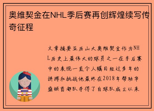 奥维契金在NHL季后赛再创辉煌续写传奇征程 奥维契金在NHL季后赛再创辉煌续写传奇征程