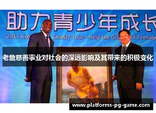 老詹慈善事业对社会的深远影响及其带来的积极变化