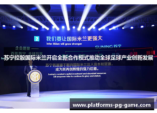 苏宁控股国际米兰开启全新合作模式推动全球足球产业创新发展