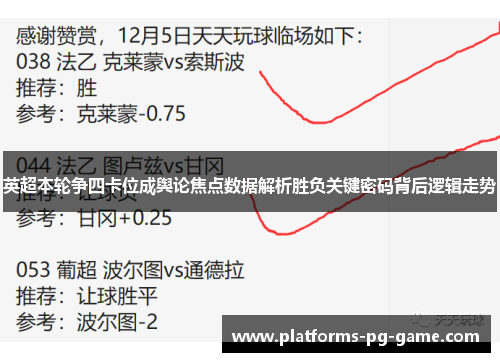 英超本轮争四卡位成舆论焦点数据解析胜负关键密码背后逻辑走势